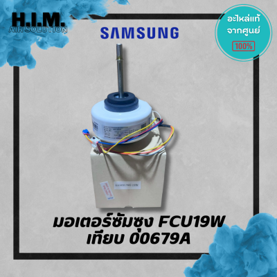 มอเตอร์ซัมซุง FCU19W AC ตัวเทียบ DB31-00679A