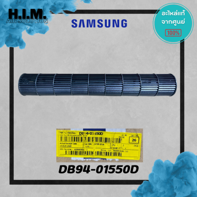 DB94-01550D โบเวอร์ ใบพัดคอยล์เย็น ใบพัดลมโพรงกระรอก อะไหล่แท้จากศูนย์ SAMSUNG
