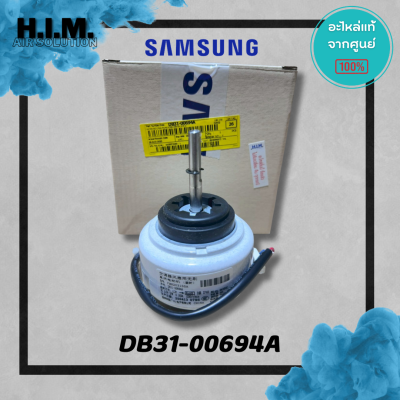 DB31-00694A มอเตอร์คอยล์เย็นซัมซุง มอเตอร์แฟนคอยล์ อะไหล่แท้จากศูนย์ Samsung