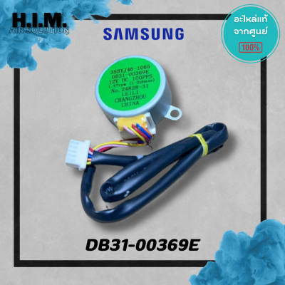 DB31-00369E มอเตอร์สวิงซัมซุง มอเตอร์บานสวิง อะไหล่แท้จากศูนย์ Samsung