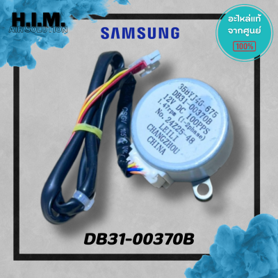 DB31-00370B มอเตอร์สวิงซัมซุง มอเตอร์บานสวิง อะไหล่แท้จากศูนย์ Samsung