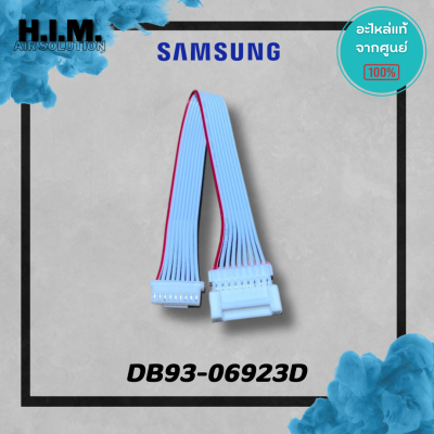 DB93-06923D สายแพซัมซุง สายแพแอร์ สายแพต่อเข้าแผงวงจร อะไหล่แท้จากศูนย์ Samsung
