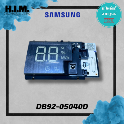 DB92-05040D (ใช้แทน DB92-04833A) แผงไฟแสดงผลการทำงาน หน้าจอดิสเพลย์แอร์ซัมซุง อะไหล่แอร์ ของแท้ศูนย์  Samsung