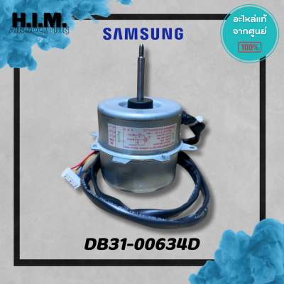 DB31-00634D มอเตอร์คอยล์ร้อนซัมซุง มอเตอร์คอยล์ร้อน อะไหล่แท้จากศูนย์ Samsung