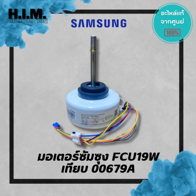 มอเตอร์ซัมซุง FCU19W AC ตัวเทียบ DB31-00679A