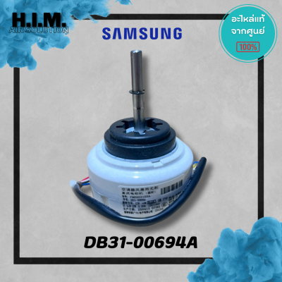 DB31-00694A มอเตอร์คอยล์เย็นซัมซุง มอเตอร์แฟนคอยล์ อะไหล่แท้จากศูนย์ Samsung