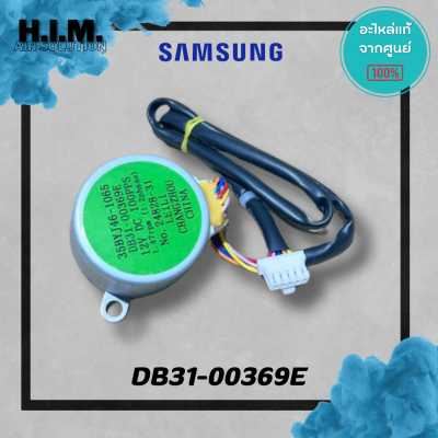 DB31-00369E มอเตอร์สวิงซัมซุง มอเตอร์บานสวิง อะไหล่แท้จากศูนย์ Samsung