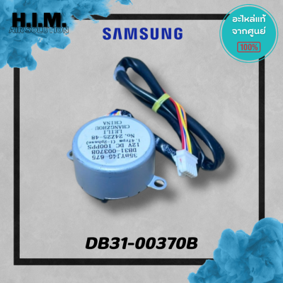 DB31-00370B มอเตอร์สวิงซัมซุง มอเตอร์บานสวิง อะไหล่แท้จากศูนย์ Samsung