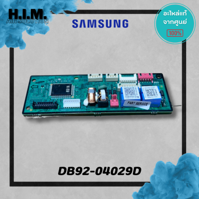 DB92-04029D (ใช้แทน DB92-04029C) บอร์ดคอยล์ร้อน แผงวงจรคอยล์ร้อน อะไหล่แท้จากศูนย์ Samsung