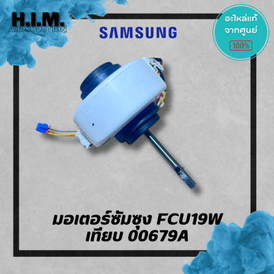 มอเตอร์ซัมซุง FCU19W AC ตัวเทียบ DB31-00679A