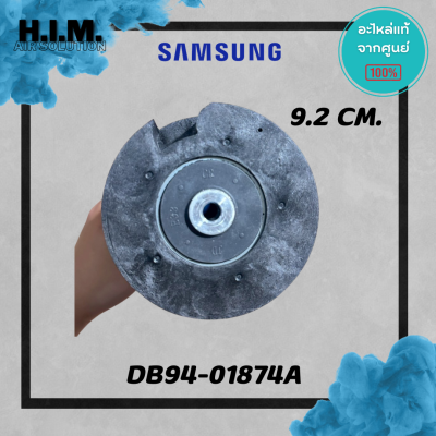 DB94-01874A โบเวอร์ ใบพัดคอยล์เย็น ใบพัดลมโพรงกระรอก อะไหล่แท้จากศูนย์ SAMSUNG