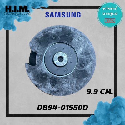 DB94-01550D โบเวอร์ ใบพัดคอยล์เย็น ใบพัดลมโพรงกระรอก อะไหล่แท้จากศูนย์ SAMSUNG