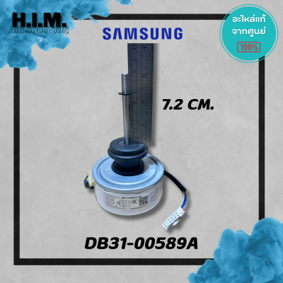 DB31-00589A มอเตอร์คอยล์เย็นแอร์ซัมซุง มอเตอร์แฟนคอยล์ อะไหล่แท้จากศูนย์ Samsung