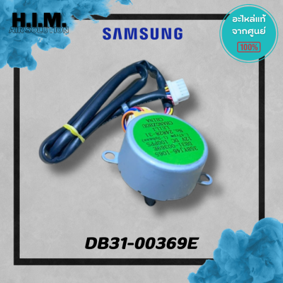 DB31-00369E มอเตอร์สวิงซัมซุง มอเตอร์บานสวิง อะไหล่แท้จากศูนย์ Samsung