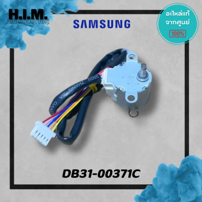 DB31-00371C มอเตอร์สวิงซัมซุง มอเตอร์บานสวิง อะไหล่แท้จากศูนย์ Samsung