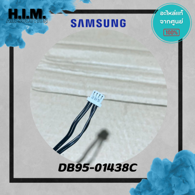 DB95-01438C เซนเซอร์คอยล์เย็น เซนเซอร์ซัมซุง อะไหล่แท้จากศูนย์ Samsung