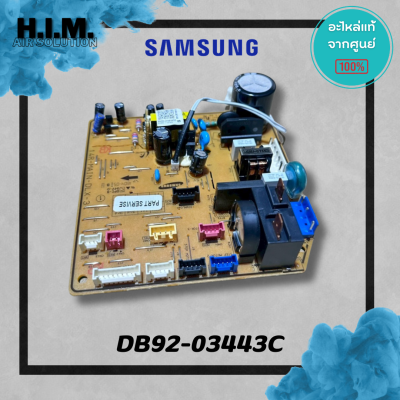 DB92-03443C บอร์ดคอยล์เย็นซัมซุง แผงวงจรแฟนคอยล์ อะไหล่แท้จากศูนย์ Samsung