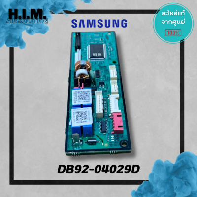 DB92-04029D (ใช้แทน DB92-04029C) บอร์ดคอยล์ร้อน แผงวงจรคอยล์ร้อน อะไหล่แท้จากศูนย์ Samsung