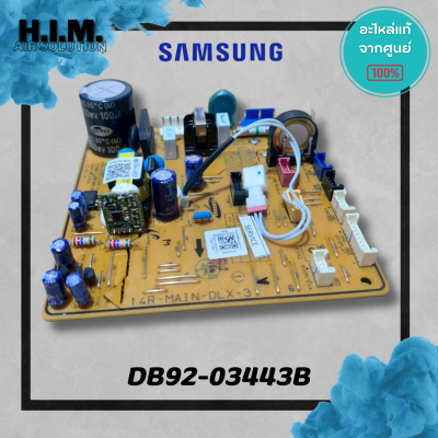 DB92-03443A (ใช้แทนรหัส DB92-03443B) บอร์ดคอยล์เย็นซัมซุง แผงวงจรคอยล์เย็น อะไหล่แท้จากศูนย์ Samsung