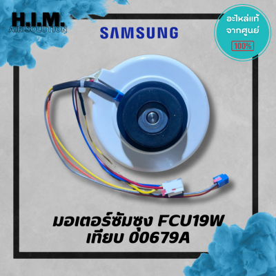 มอเตอร์ซัมซุง FCU19W AC ตัวเทียบ DB31-00679A