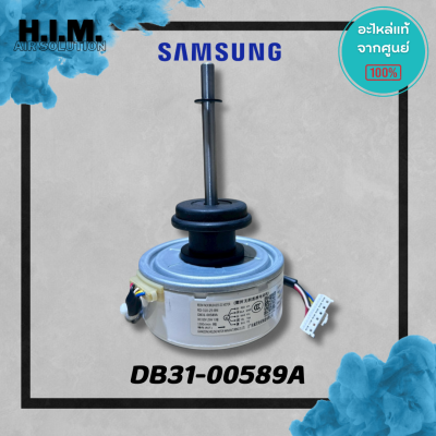 DB31-00589A มอเตอร์คอยล์เย็นแอร์ซัมซุง มอเตอร์แฟนคอยล์ อะไหล่แท้จากศูนย์ Samsung