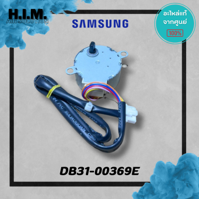 DB31-00369E มอเตอร์สวิงซัมซุง มอเตอร์บานสวิง อะไหล่แท้จากศูนย์ Samsung