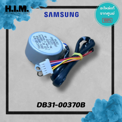 DB31-00370B มอเตอร์สวิงซัมซุง มอเตอร์บานสวิง อะไหล่แท้จากศูนย์ Samsung