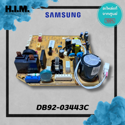 DB92-03443C บอร์ดคอยล์เย็นซัมซุง แผงวงจรแฟนคอยล์ อะไหล่แท้จากศูนย์ Samsung