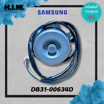 DB31-00634D มอเตอร์คอยล์ร้อนซัมซุง มอเตอร์คอยล์ร้อน อะไหล่แท้จากศูนย์ Samsung