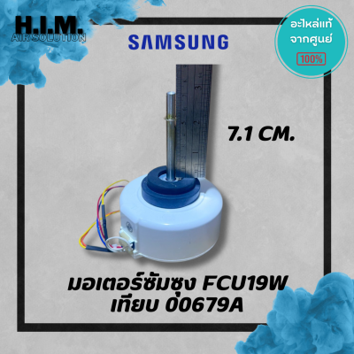มอเตอร์ซัมซุง FCU19W AC ตัวเทียบ DB31-00679A