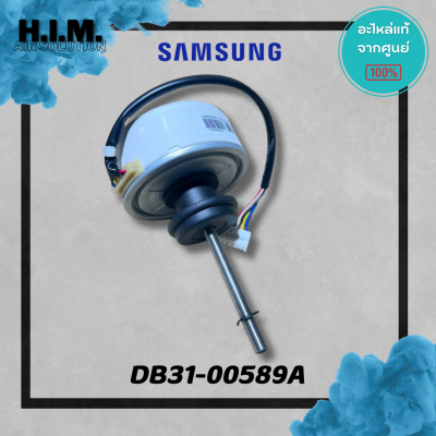 DB31-00589A มอเตอร์คอยล์เย็นแอร์ซัมซุง มอเตอร์แฟนคอยล์ อะไหล่แท้จากศูนย์ Samsung