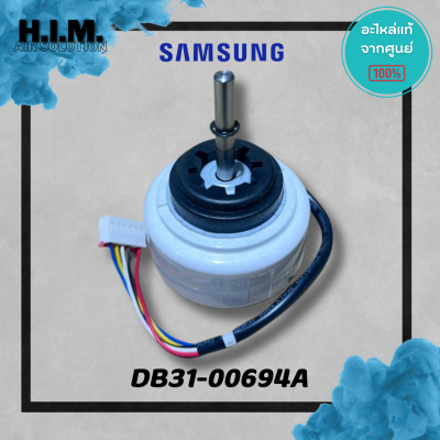 DB31-00694A มอเตอร์คอยล์เย็นซัมซุง มอเตอร์แฟนคอยล์ อะไหล่แท้จากศูนย์ Samsung