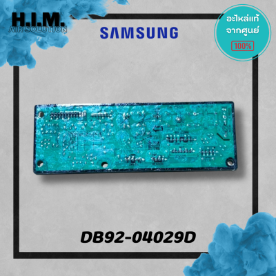 DB92-04029D (ใช้แทน DB92-04029C) บอร์ดคอยล์ร้อน แผงวงจรคอยล์ร้อน อะไหล่แท้จากศูนย์ Samsung