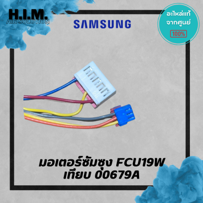มอเตอร์ซัมซุง FCU19W AC ตัวเทียบ DB31-00679A