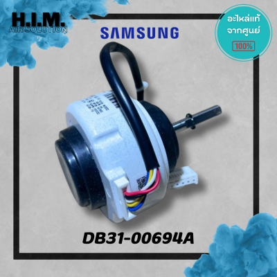 DB31-00694A มอเตอร์คอยล์เย็นซัมซุง มอเตอร์แฟนคอยล์ อะไหล่แท้จากศูนย์ Samsung