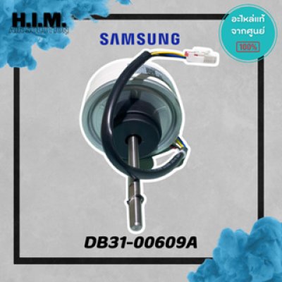 DB31-00609A มอเตอร์แอร์ มอเตอร์ซัมซุง มอเตอร์คอลย์เย็น แะไหล่ท้จากศูนย์ SAMSUNG