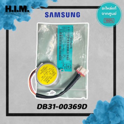 DB31-00369D มอเตอร์สวิง มอเตอร์สวิงแอร์ซัมซุง อะไห่แอร์ซัมซง อะไหล่แท้จากศุนย์ SAMSUNG