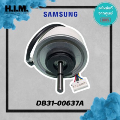 DB31-00637A มอเตอร์คอยล์เย็น มอเตอร์แอร์ซัมซุง อะไหล่แท้จากศูนย์ SAMSUNG