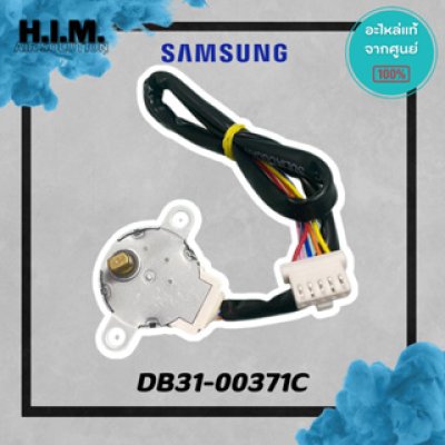 DB31-00371C มอเตอร์สวิง มอเตอร์สวิงแอร์ซัมซุง อะไห่แอร์ซัมซง อะไหล่แท้จากศุนย์ SAMSUNG