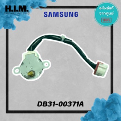 DB31-00371A มอเตอร์สวิง มอเตอร์สวิงแอร์ซัมซุง อะไห่แอร์ซัมซง อะไหล่แท้จากศุนย์ SAMSUNG