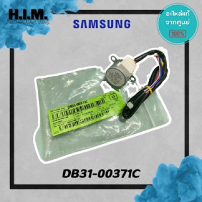 DB31-00371C มอเตอร์สวิง มอเตอร์สวิงแอร์ซัมซุง อะไห่แอร์ซัมซง อะไหล่แท้จากศุนย์ SAMSUNG