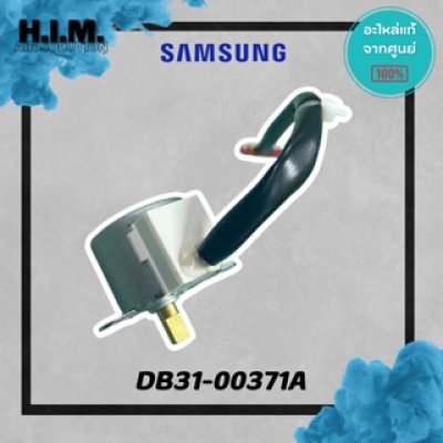 DB31-00371A มอเตอร์สวิง มอเตอร์สวิงแอร์ซัมซุง อะไห่แอร์ซัมซง อะไหล่แท้จากศุนย์ SAMSUNG