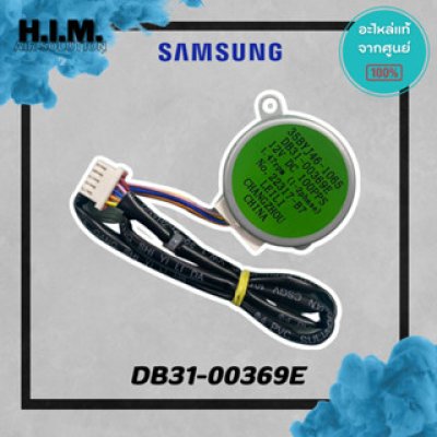DB31-00369E มอเตอร์สวิง มอเตอร์สวิงแอร์ซัมซุง อะไห่แอร์ซัมซง อะไหล่แท้จากศุนย์ SAMSUNG