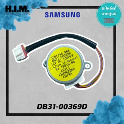DB31-00369D มอเตอร์สวิง มอเตอร์สวิงแอร์ซัมซุง อะไห่แอร์ซัมซง อะไหล่แท้จากศุนย์ SAMSUNG