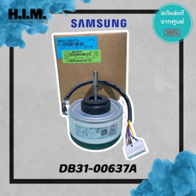 DB31-00637A มอเตอร์คอยล์เย็น มอเตอร์แอร์ซัมซุง อะไหล่แท้จากศูนย์ SAMSUNG