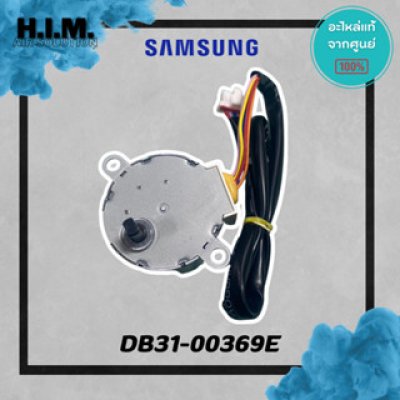 DB31-00369E มอเตอร์สวิง มอเตอร์สวิงแอร์ซัมซุง อะไห่แอร์ซัมซง อะไหล่แท้จากศุนย์ SAMSUNG