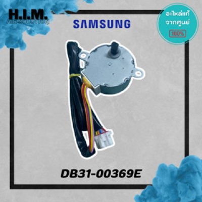DB31-00369E มอเตอร์สวิง มอเตอร์สวิงแอร์ซัมซุง อะไห่แอร์ซัมซง อะไหล่แท้จากศุนย์ SAMSUNG