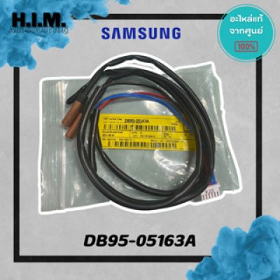 DB95-05163A เซนเซอร์คอยล์เย็น เซนเซอร์แอร์ซัมซุง อะไหล่แท้จากศูนย์ SAMSUNG