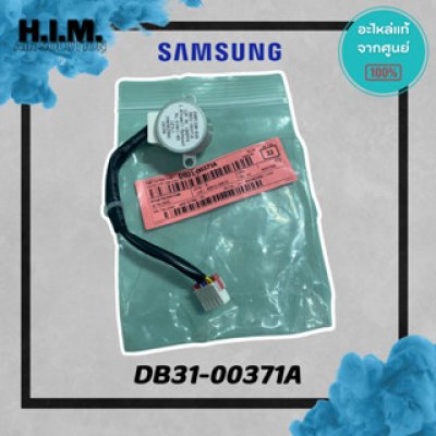 DB31-00371A มอเตอร์สวิง มอเตอร์สวิงแอร์ซัมซุง อะไห่แอร์ซัมซง อะไหล่แท้จากศุนย์ SAMSUNG