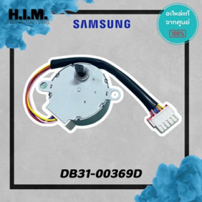 DB31-00369D มอเตอร์สวิง มอเตอร์สวิงแอร์ซัมซุง อะไห่แอร์ซัมซง อะไหล่แท้จากศุนย์ SAMSUNG